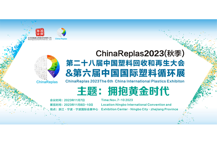 ChinaReplas 2023 The 6th China International Plastics Exhibition