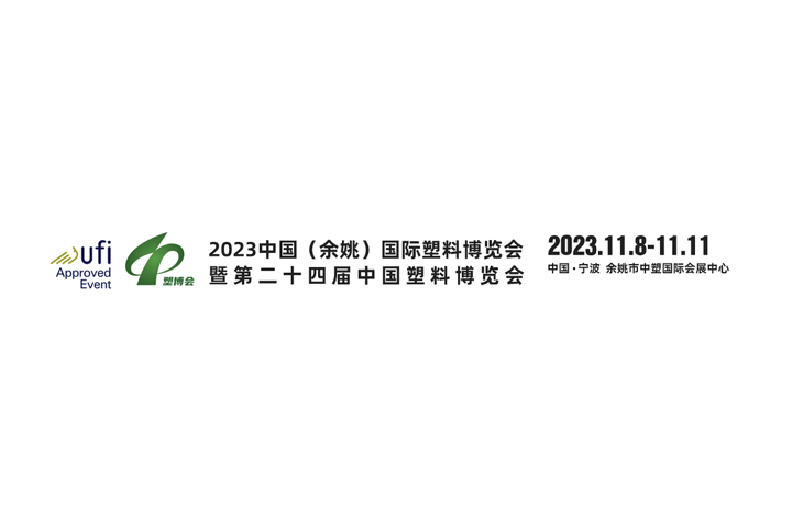 2023 China (Yuyao) International Plastics Expo