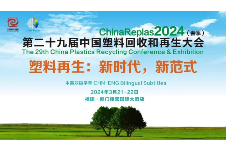 第29届中国塑料回收和再生大会